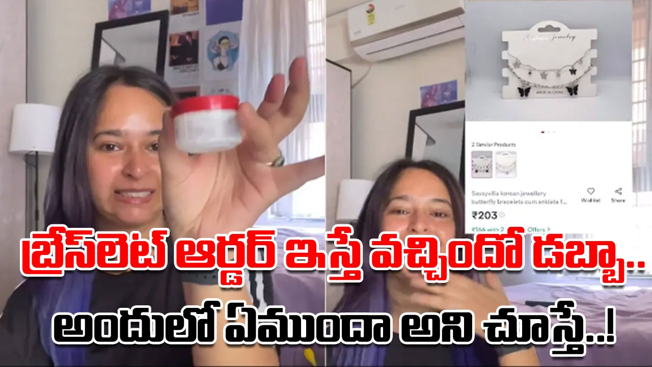 Viral Video: బ్రేస్‌లెట్ ఆర్డర్ ఇచ్చిన యువతికి దిమ్మతిరిగిపోయే షాక్.. డెలివరీ బాయ్ ఇచ్చిన పార్శిల్‌లో డబ్బా.. ఓపెన్ చేసి చూస్తే..!