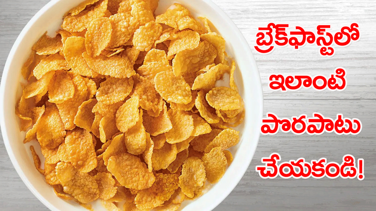 Breakfast: బ్రేక్‌ఫాస్ట్‌లో ఏదొకటి తినేద్దామనుకుంటున్నారా? నిపుణులు ఏమంటున్నారంటే..!