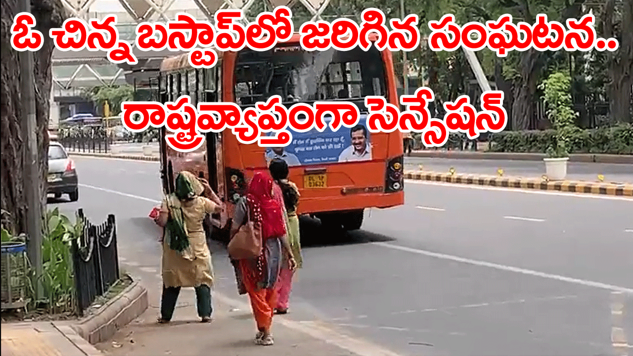 Viral Video: సీఎం చేతికి సీసీటీవీ ఫుటేజీ.. బస్టాప్‌లో ముగ్గురు మహిళలు.. బస్సు ఎక్కేందుకు పరుగెత్తుకుంటూ వస్తోంటే..