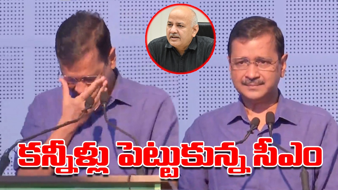 Kejriwal turns Emotional: సిసోడియాను తలుచుకుని కేజ్రీవాల్ కంటతడి