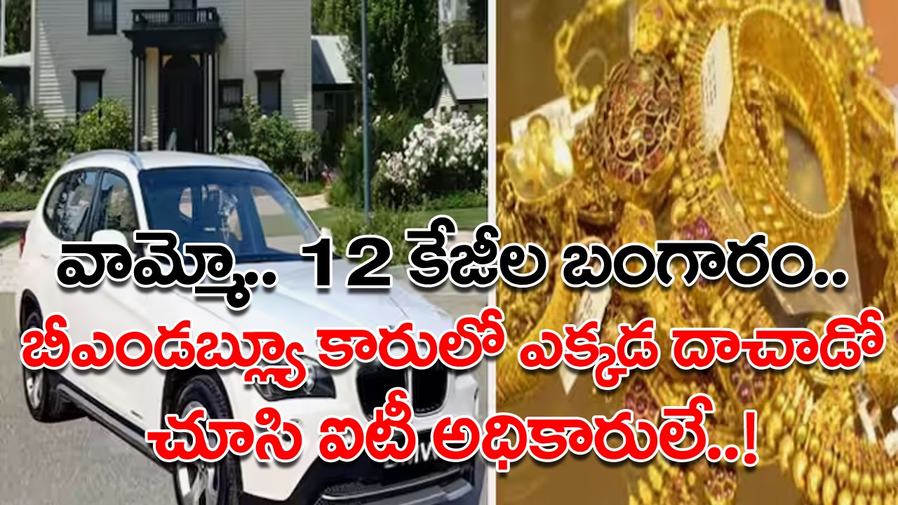 Gold: ఇంటి ముందు పార్క్ చేసి ఉన్న కారుపై ఐటీ అధికారులకు డౌట్.. డిక్కీల్లో వెతికినా ఏమీ దొరక్క వదిలేద్దామనుకున్న తరుణంలో..!