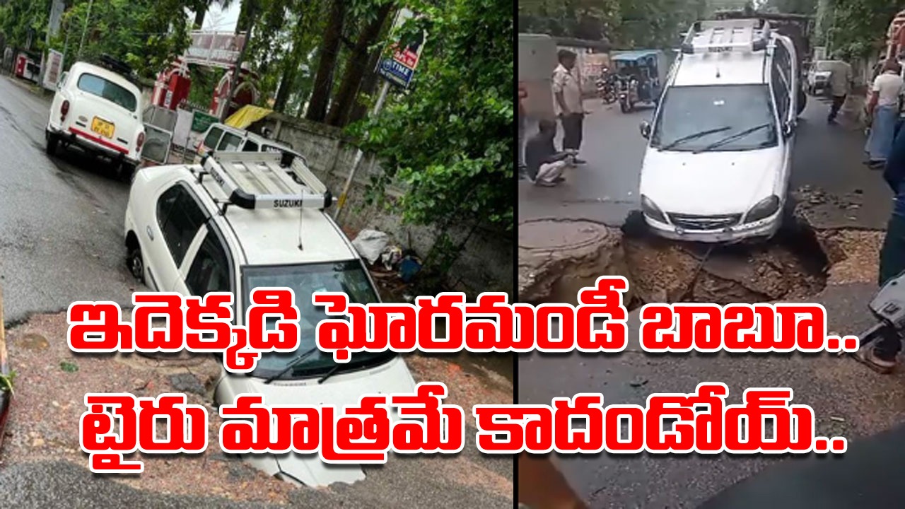 Viral News: వర్షం వస్తోందని నెమ్మదిగా వెళ్తున్నా.. సడన్‌గా కుంగిన రోడ్డు.. సర్కారుపై నెటిజన్ల సెటైర్లు మామూలుగా లేవుగా..!