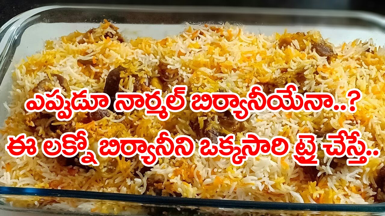 Lucknowi Biryani: ఇదేం బిర్యానీ.. అని అవాక్కవకండి.. లక్నోలో యమా ఫేమస్.. ఒక్కసారి ట్రై చేస్తే అస్సలు వదిలి పెట్టరు..!