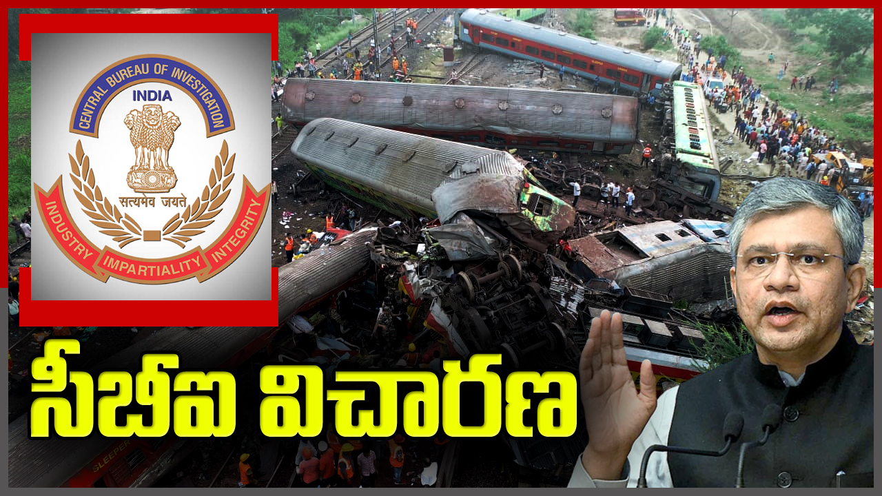 Odisha Train Accident: ఒడిశా రైలు ప్రమాద ఘటనపై సీబీఐ విచారణ