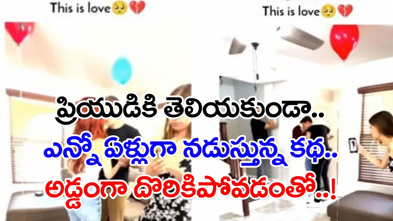 Viral Video: అట్టపెట్టెలో దాక్కున్న ప్రియుడు.. సర్‌ప్రైజ్ చేద్దామనుకుంటే షాకిచ్చిన ప్రేయసి.. అడ్డంగా దొరికిపోవడంతో..!