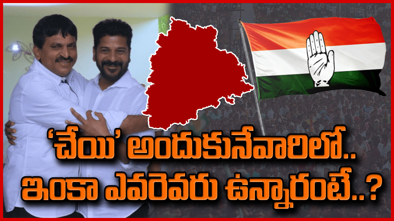 Congress: కోమటిరెడ్డితో పాటు ‘హస్తం’ అందుకునేదెవరు?