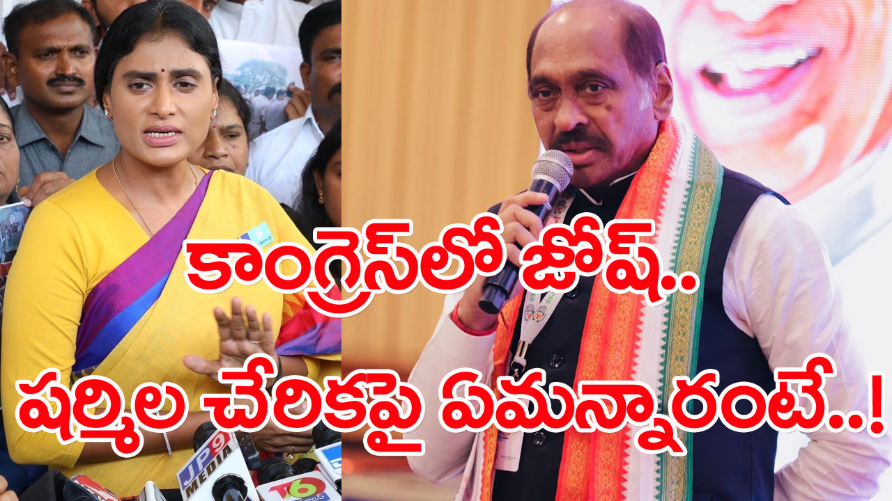 Sharmila Congress: తెలంగాణ కాంగ్రెస్‌లో జోష్ మొదలైందా? షర్మిల చేరికపై మాణిక్ రావు ఠాక్రే అలా ఎందుకు అన్నారంటే..!?