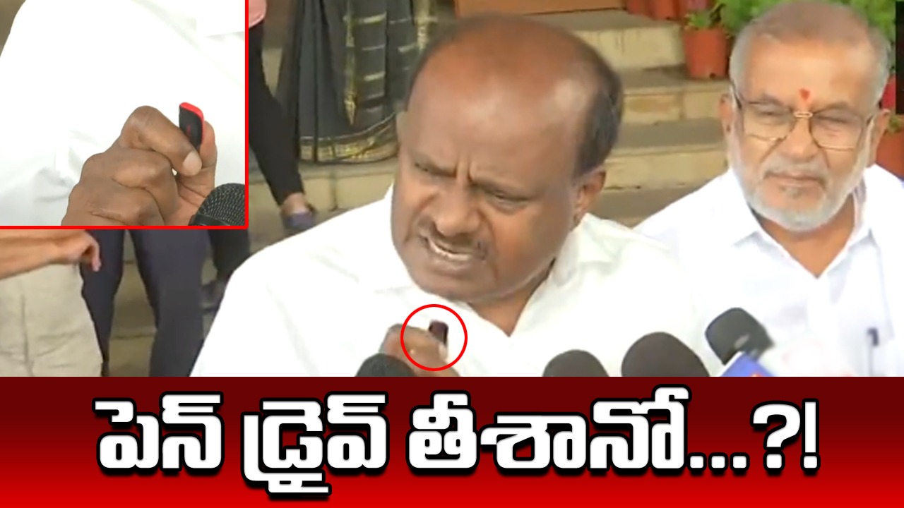 HD Kumaraswamy: పెన్ డ్రైవ్ నా జేబులో ఉంది.. ఎప్పుడైనా బయటకు తీస్తా..!