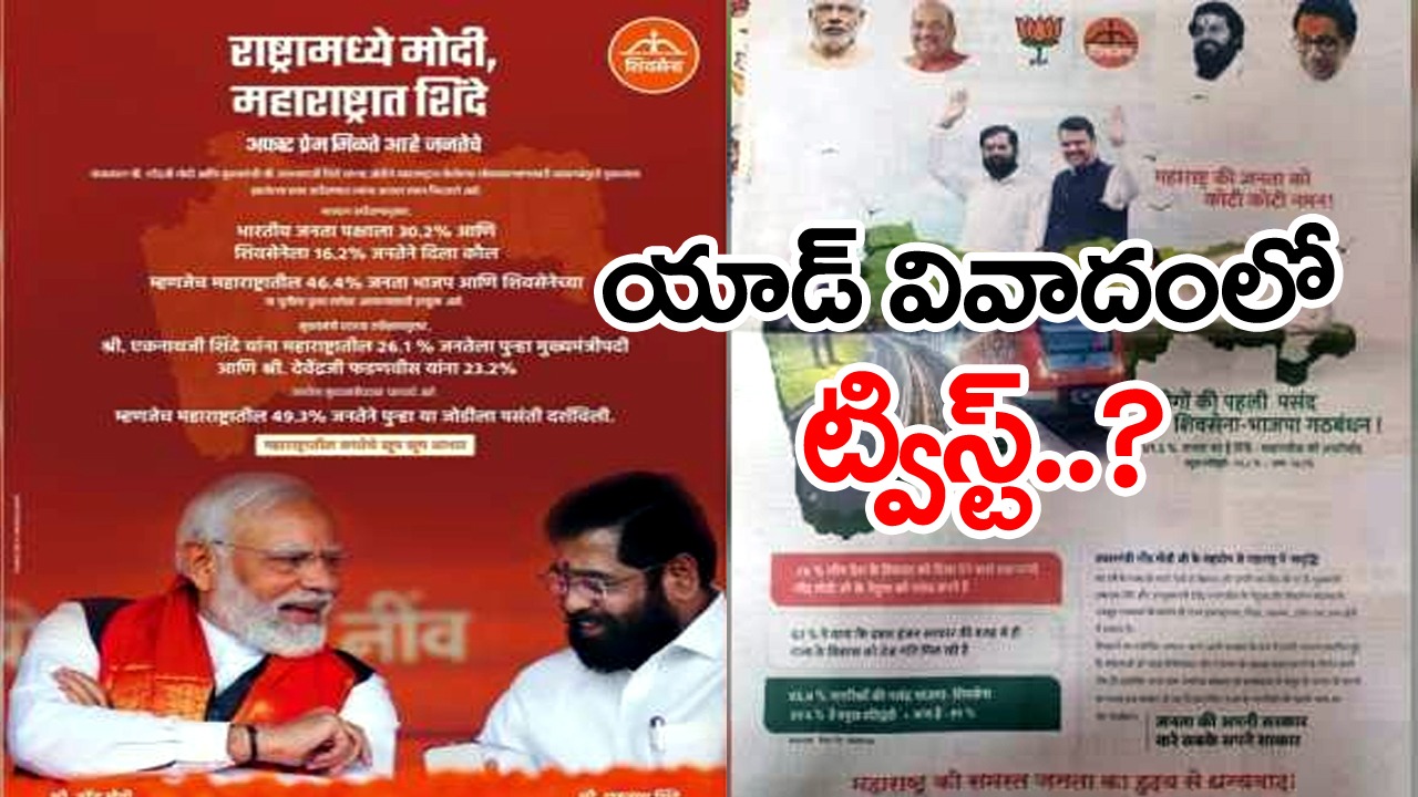 Shiv sena Advertisement: నష్టనివారణ కోసం షిండే శివసేన మరో యాడ్.. ఇందులో ఏముందంటే..?