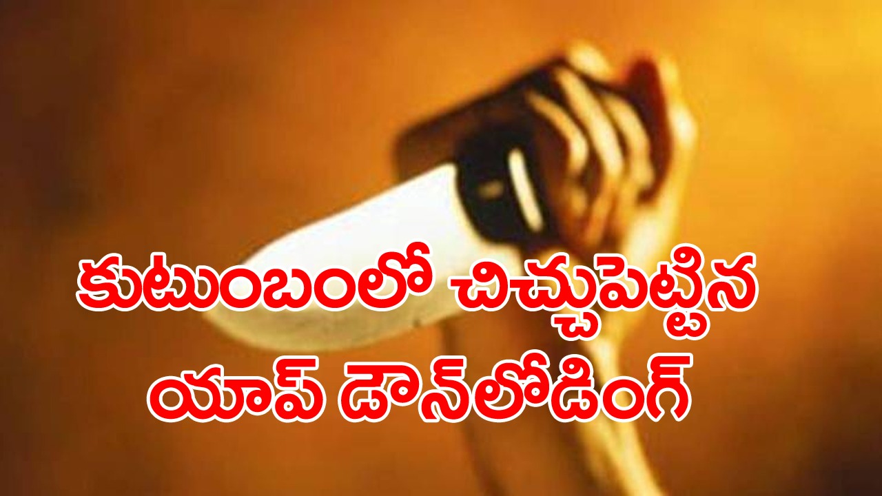 Angry Man: మొబైల్ యాప్ పెట్టిన చిచ్చు.. కన్నకొడుకునే కత్తితో పొడిచిన తండ్రి.. ఇంతకీ ఏం జరిగిందంటే..