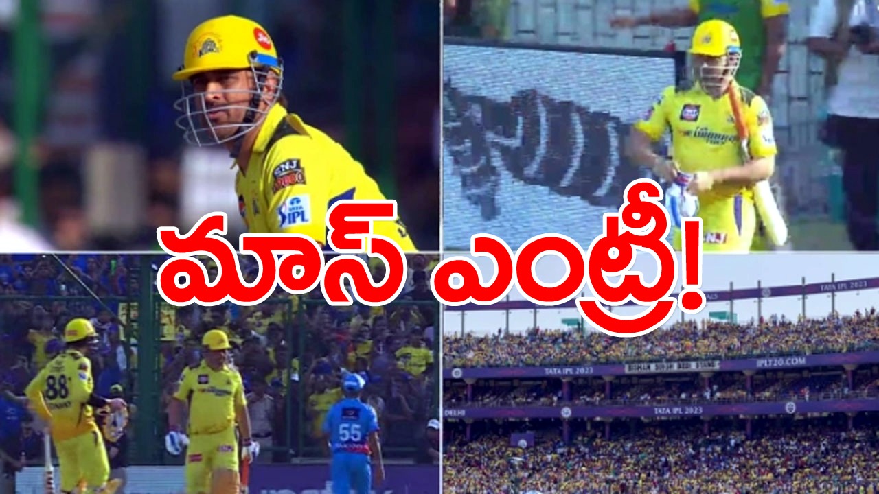 MS Dhoni: ఒక్కడిపై అంత అభిమానమా? ఢిల్లీలో ధోనీపై అభిమాన సంద్రం.. బ్యాటింగ్‌కు దిగుతున్నప్పుడు దద్దరిల్లిన స్టేడియం!