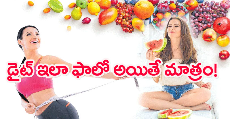 Diet rules: ఆరోగ్యవంతంగా ఉండాలంటే ఇవే మార్గాలు..!