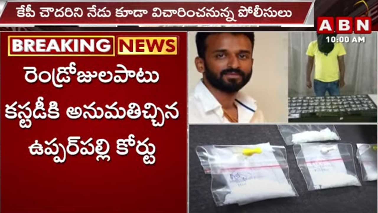 Drugs Case: పోలీస్ కస్టడీకి కేపీ చౌదరి