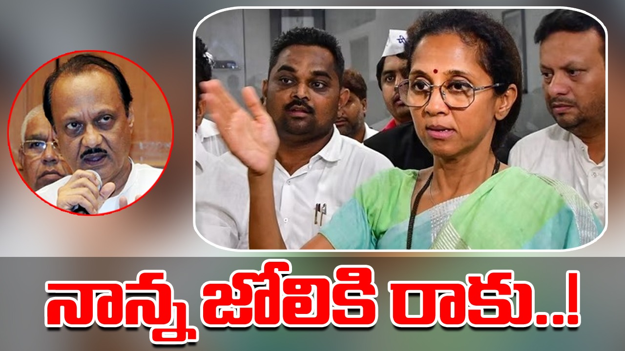 Supriya Sule: టాటా, అమితాబ్‌‌ బచ్చన్‌ను చూడు?... అజిత్‌కు పవార్ కుమార్తె కౌంటర్ 