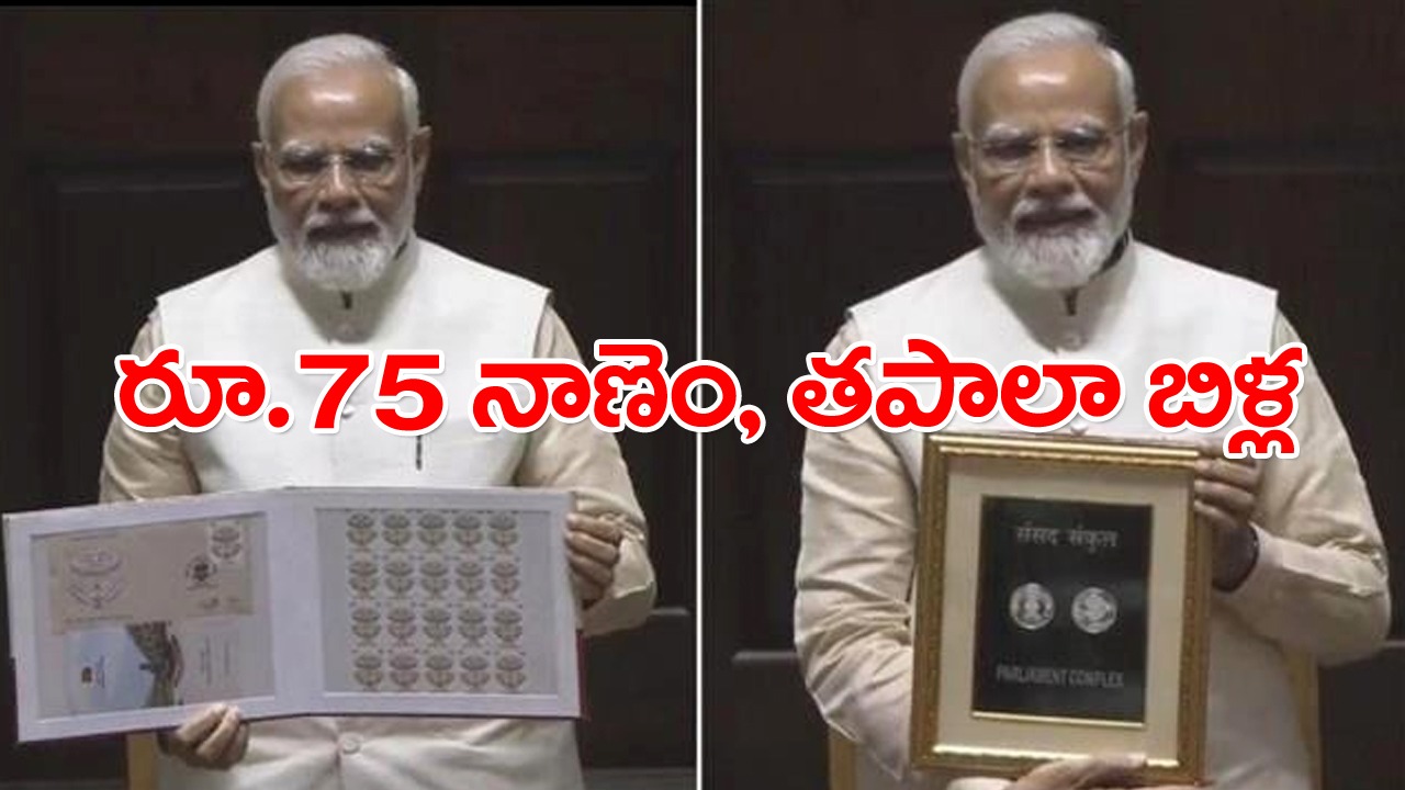 New Parliament: రూ.75 నాణేన్ని ఆవిష్కరించిన మోదీ