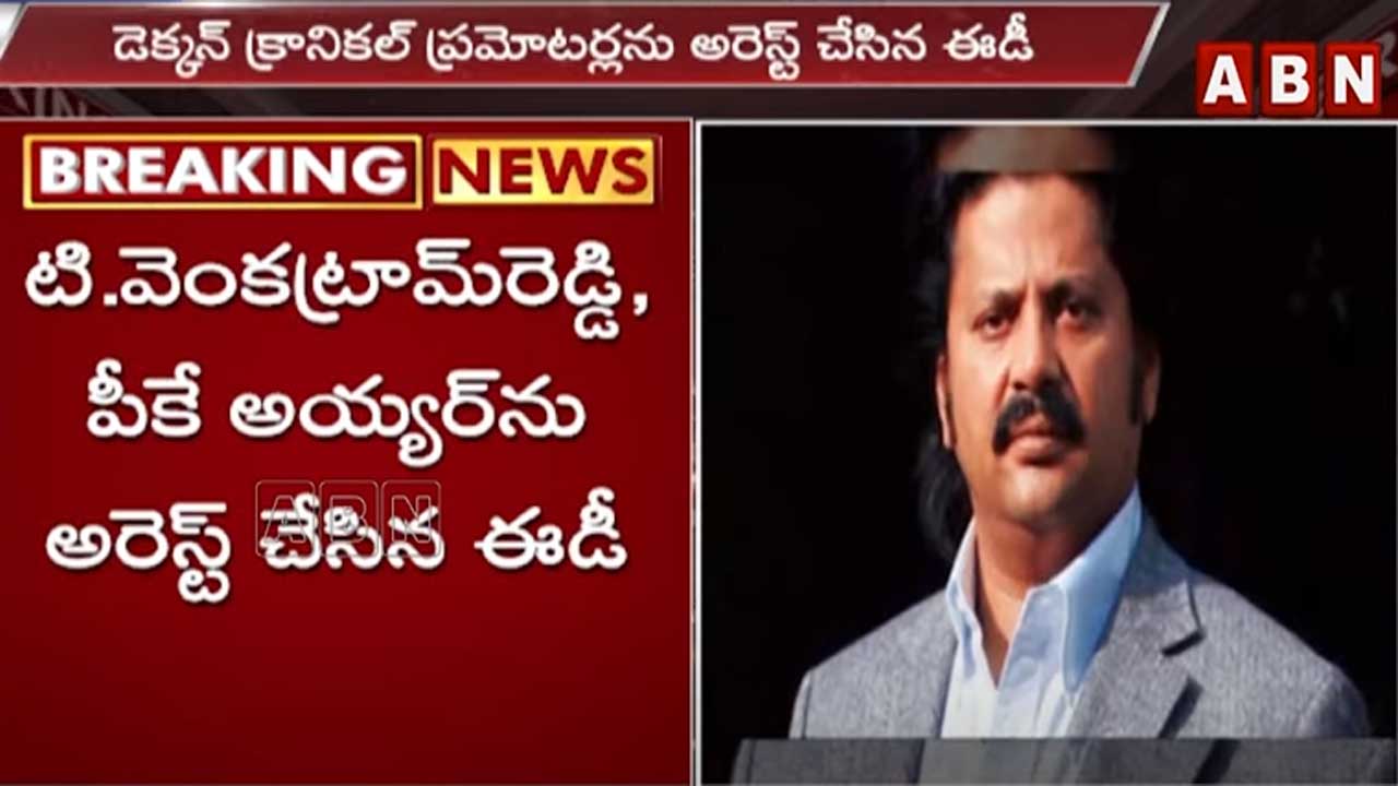 Enforcement Directorate: డెక్కన్‌ క్రానికల్‌ ప్రమోటర్లను అరెస్ట్ చేసిన ఈడీ.. కారణం ఇదే..