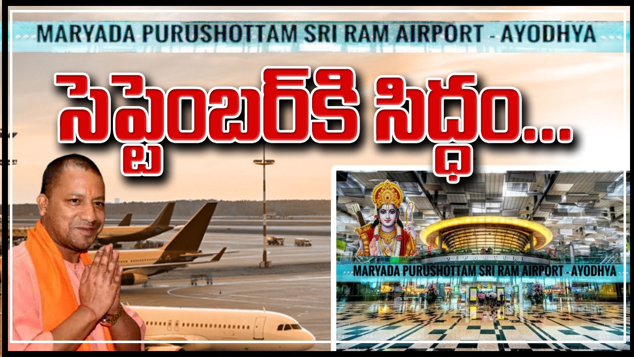 Ayodhya Airport: అయోధ్య ఎయిర్‌పోర్ట్ నిర్మాణం పూర్తికావచ్చింది..