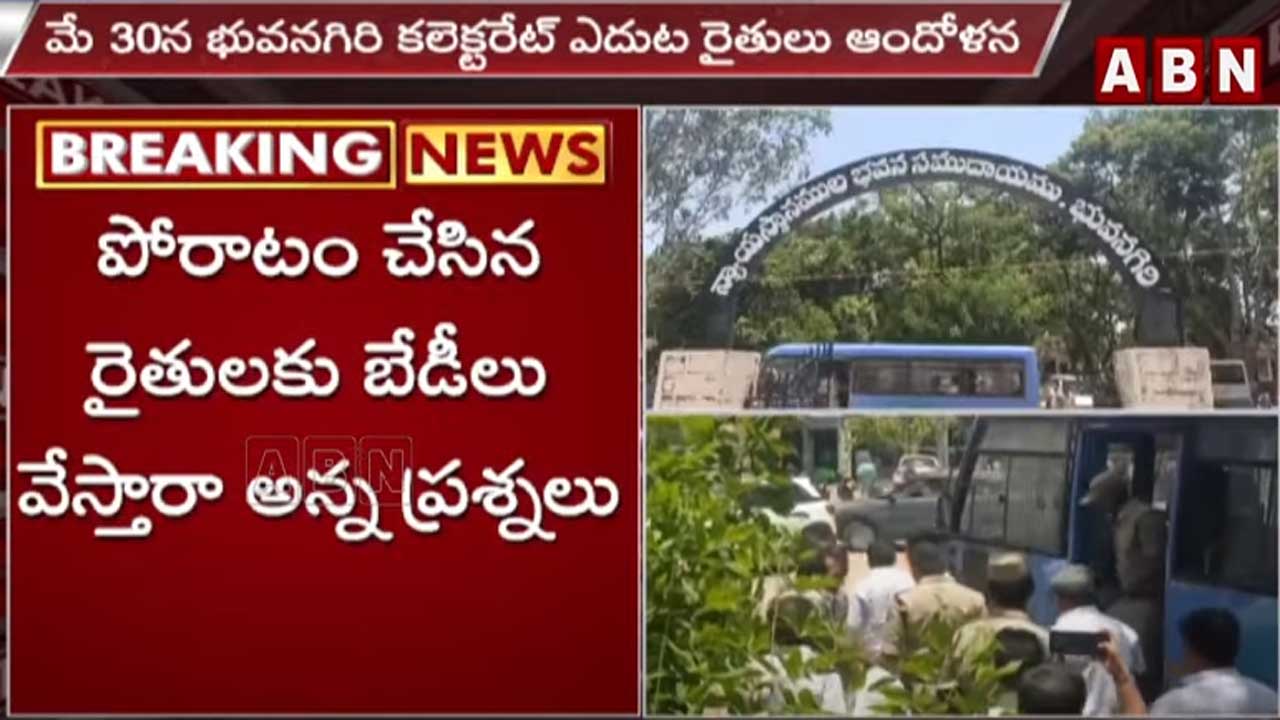 Bhuvanagiri: రైతులకు బేడీలు వేయడంపై సర్వత్రా ఆగ్రహావేశాలు