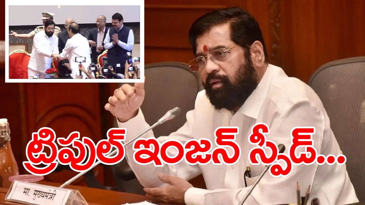 Eknath Shinde: ఇప్పుడు మాది ట్రిపుల్ ఇంజన్ స్పీడ్..