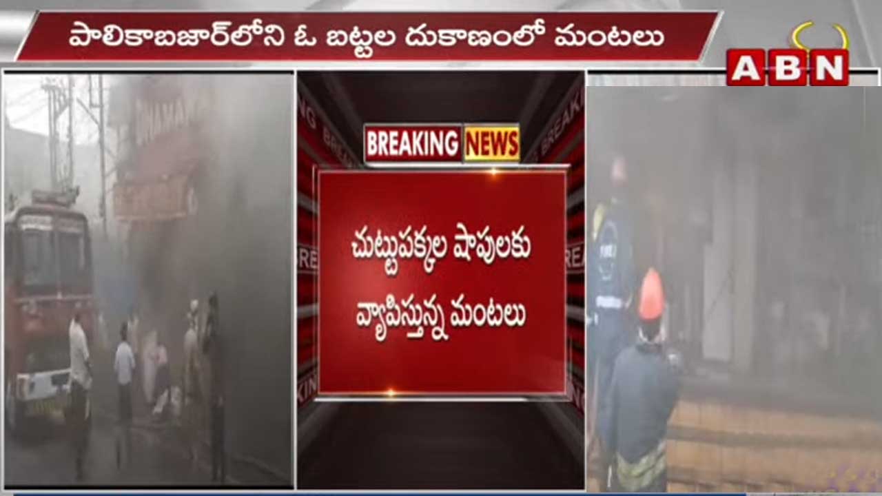 Fire Accident: సికింద్రాబాద్ రైల్వే స్టేషన్ దగ్గర భారీ అగ్నిప్రమాదం..