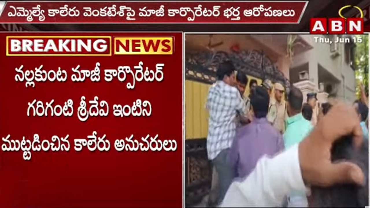 Hyderabad: ఎమ్మెల్యే కాలేరు వెంకటేష్‌‌పై మాజీ కార్పొరేటర్ భర్త ఆరోపణలు