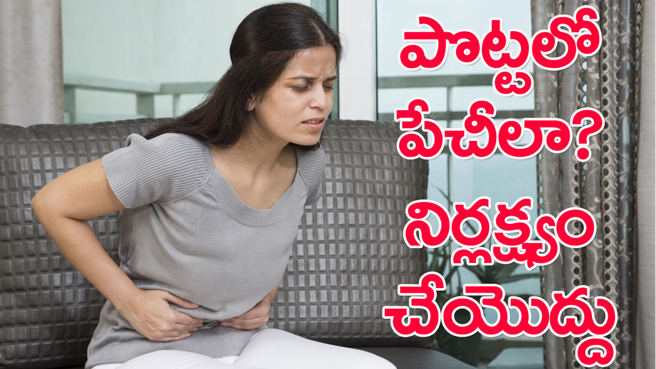 Gastroenterology: కడుపులో ఈ సమస్యలు తలెత్తినప్పుడు లైట్ తీసుకోవద్దు! వెంటనే ఈ పని చేయండి!