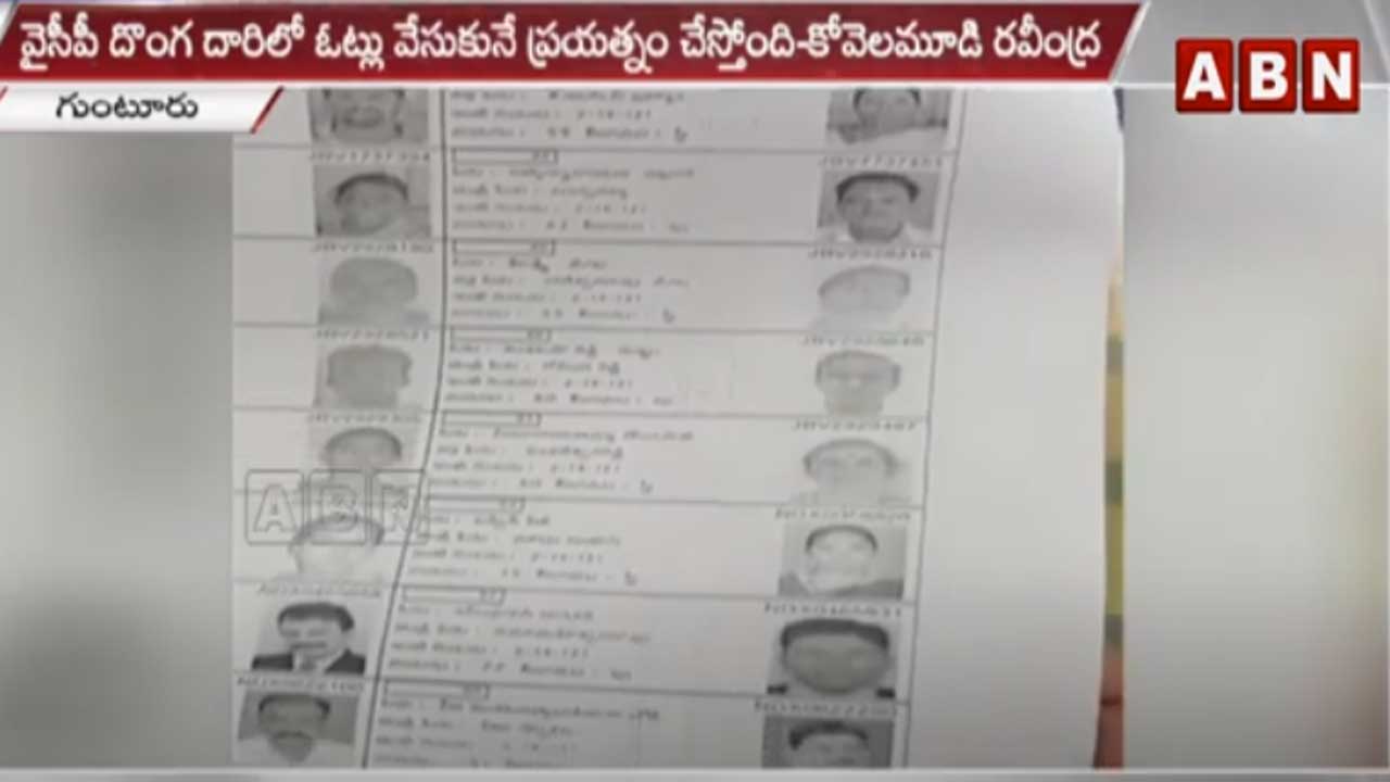 Guntur: దొంగ ఓట్ల గుట్టు రట్టు చేసిన టీడీపీ నేతలు
