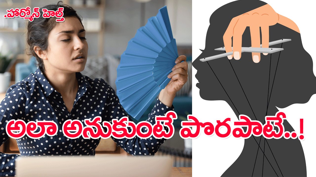 Hormone Health: అంతా హార్మోన్ల మయం