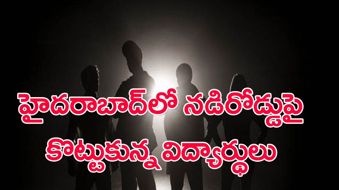 Hyderabad: నారాయణగూడలో నడిరోడ్డుపై కొట్టుకున్న విద్యార్థులు.. ఎందుకోసమో తెలిస్తే..!