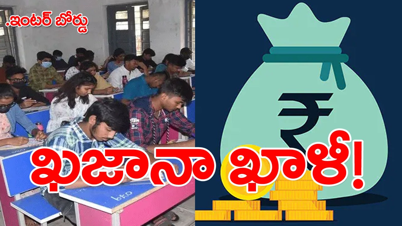 Education: ఆణిముత్యాలతో ‘ఇంటర్‌’ నిధులు ఖాళీ! బుక్స్‌కి డబ్బులు లేక..!