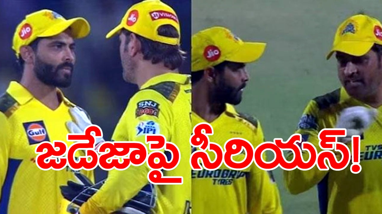 MS Dhoni: ధోనీకి కోపం వచ్చింది.. మైదానంలో జడేజాతో వాగ్వాదం.. వైరల్ అవుతున్న వీడియో.. 