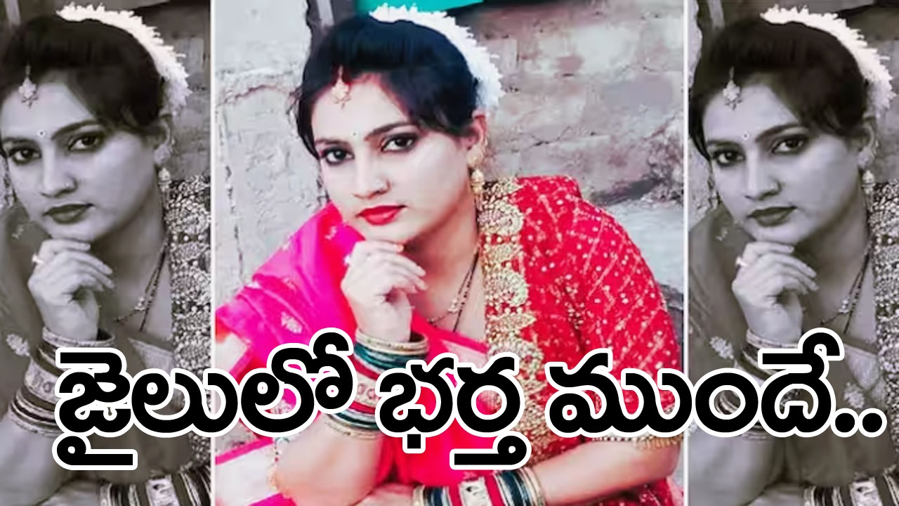 Wife: భర్తకు ఏమైనా అవుతుందేమోనని బెంగపెట్టుకుందేమో.. జైల్లోనే.. కట్టుకున్న వాడి కళ్ల ముందే.. ప్రాణాలు వదిలిన నిండు గర్భిణి..!