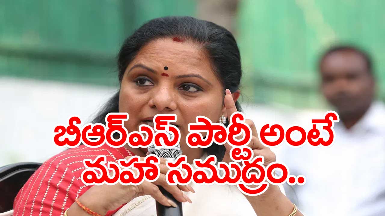 Kavitha: బీఆర్ఎస్ కుటుంబం పెద్దది.. కేసీఆర్ మనసు పెద్దది..