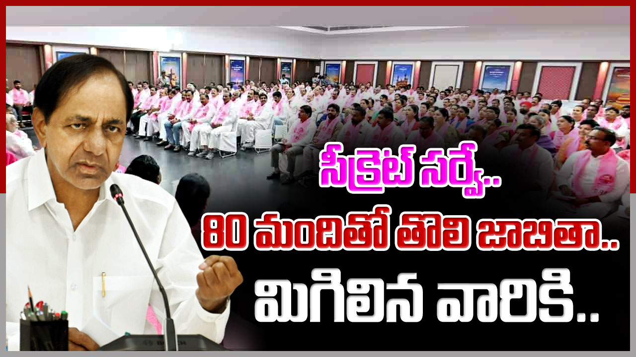 BRS Candidates : హ్యాట్రిక్ కొట్టడానికి వ్యూహాత్మకంగా కేసీఆర్ సీక్రెట్ సర్వే.. 80 మంది అభ్యర్థులతో బీఆర్ఎస్ తొలి జాబితా.. ప్రకటన ఎప్పుడంటే..