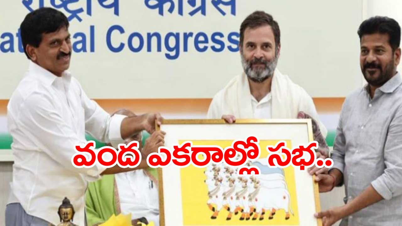 Congress: కాంగ్రెస్ జనగర్జన బహిరంగ సభకు భారీ ఏర్పాట్లు