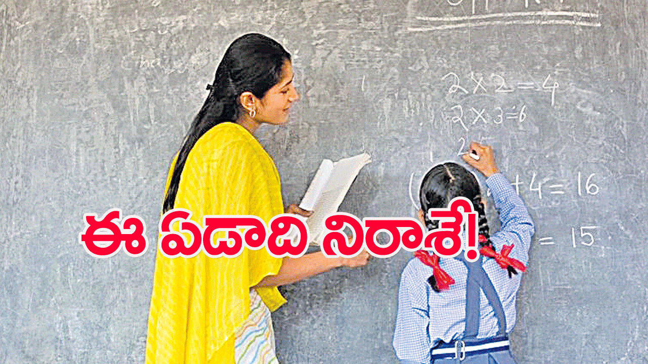 Teachers Deputation: బదిలీలు ఈ ఏడాది లేనట్టే! సర్దుబాటుతో సరిపెట్టేస్తున్నారు!