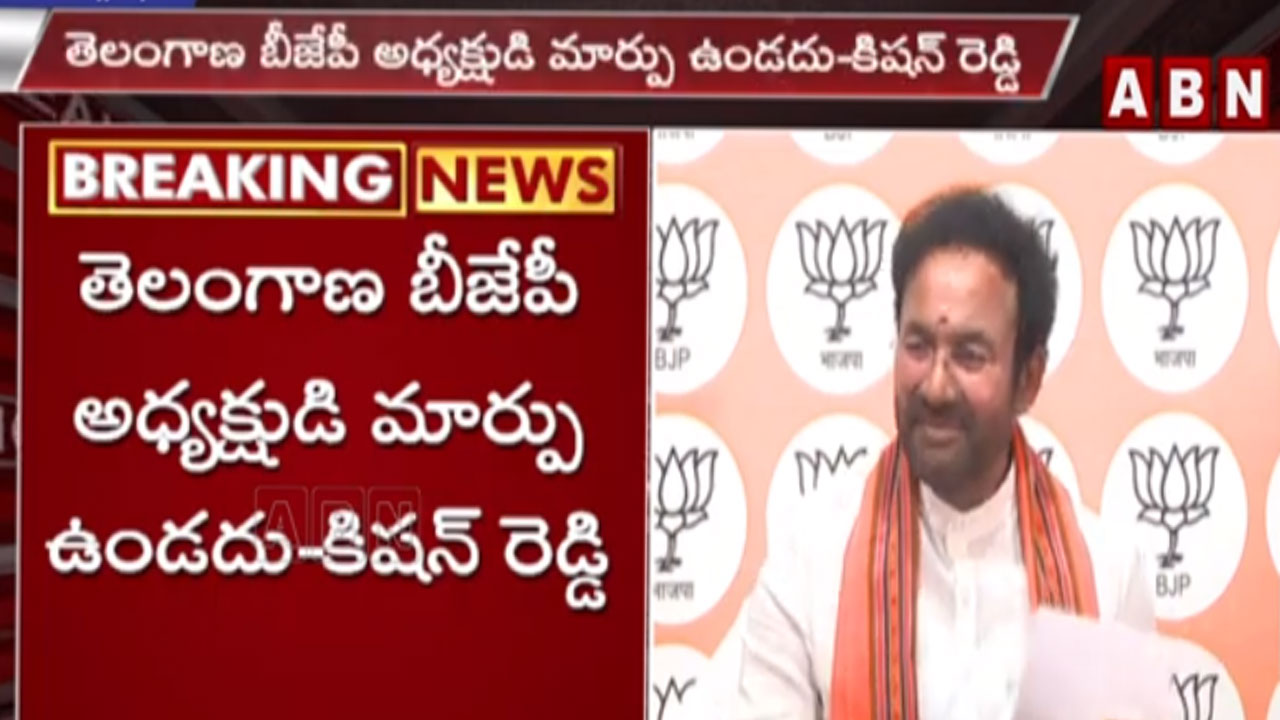 Kishan Reddy: తెలంగాణ బీజేపీ అధ్యక్షుడి మార్పుపై క్లారిటీ ఇచ్చిన కేంద్ర మంత్రి కిషన్ రెడ్డి