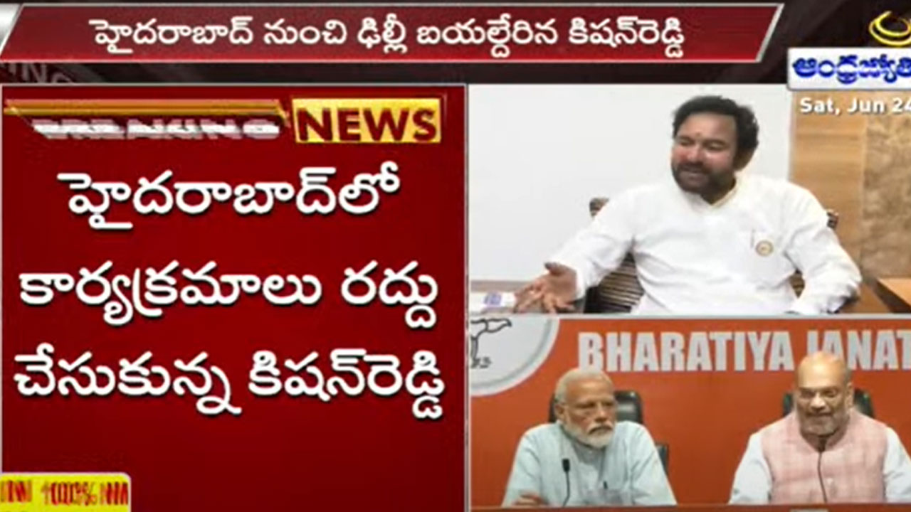 BJP: తెలంగాణ పార్టీ వ్యవహారాలను సెట్‌ చేసే పనిలో బీజేపీ హైకమాండ్.. హుటాహుటిన ఢిల్లీకి కిషన్‌రెడ్డి