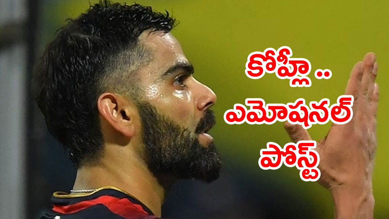 Virat Kohli IPL2023: ఐపీఎల్ నుంచి ఆర్సీబీ ఔటవ్వడంపై విరాట్ కోహ్లీ భావోద్వేగ పోస్ట్.. ఏమన్నాడంటే..