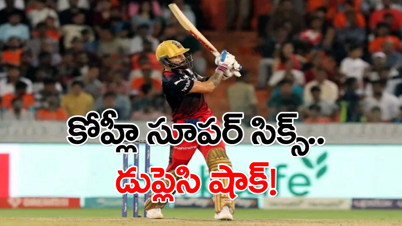 Virat Kohli: విరాట్ విశ్వరూపం.. కోహ్లీ కొట్టిన ఆ సిక్స్ చూసి డుప్లెసి షాక్.. వీడియో వైరల్!