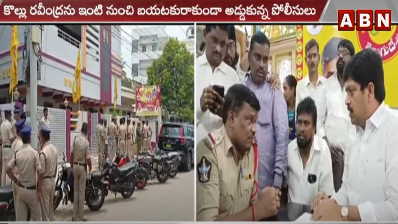 Krishna Dist.: టీడీపీ నేత కొల్లు రవీంధ్ర హౌస్ అరెస్టు..