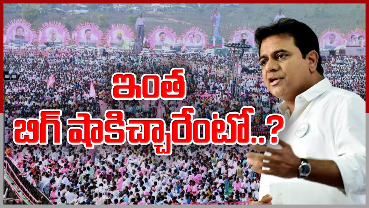 BRS MLA Candidates : బహిరంగ సభలో బిగ్ షాకిచ్చిన కేటీఆర్.. నో చెప్పేసినట్టే.. అంతా అయోమయం..!