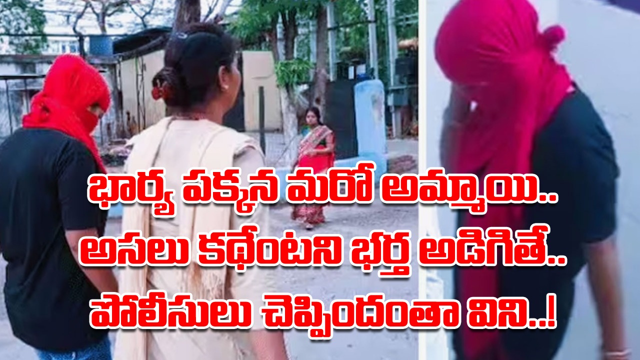 Wife: బాత్రూంకు వెళ్లి వస్తానంటూ భర్తకు చెప్పి వెళ్లి.. ఎంతకూ తిరిగిరాని భార్య.. పెళ్లయిన 4 నెలల తర్వాత రెస్టారెంట్‌కు తీసుకెళ్తే..