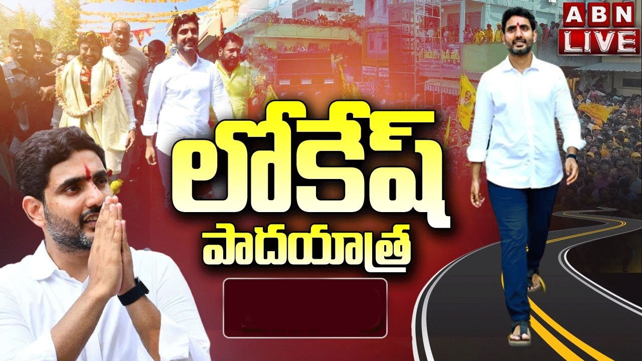 Nara Lokesh Yuvagalam: యువగళం యాత్రకు ఊరూరా ఏర్పాట్లు.. రైతులతో ముచ్చటించనున్న లోకేష్