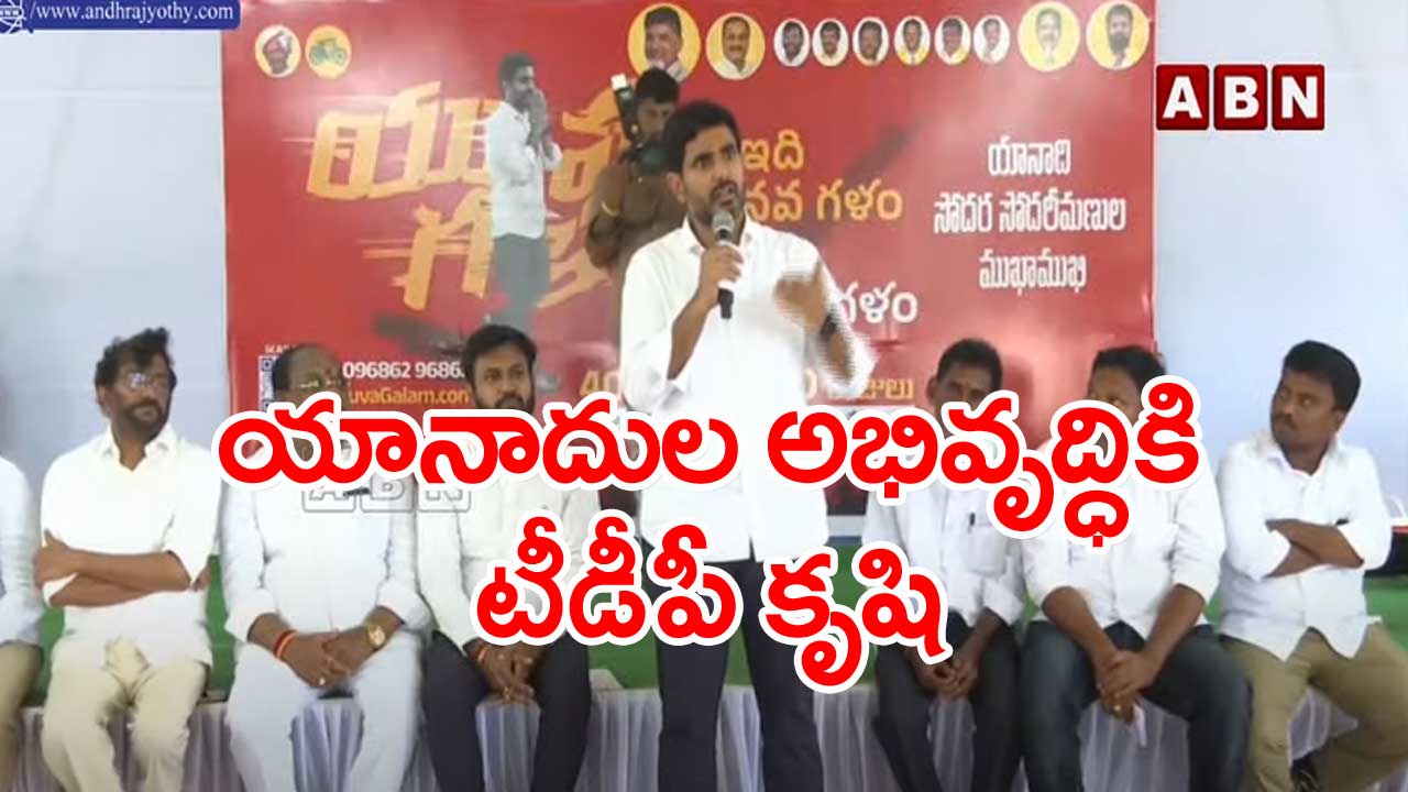 Nara Lokesh: వైసీపీ పాలనలో యానాది కార్పొరేషన్‌ నిర్వీర్యం..