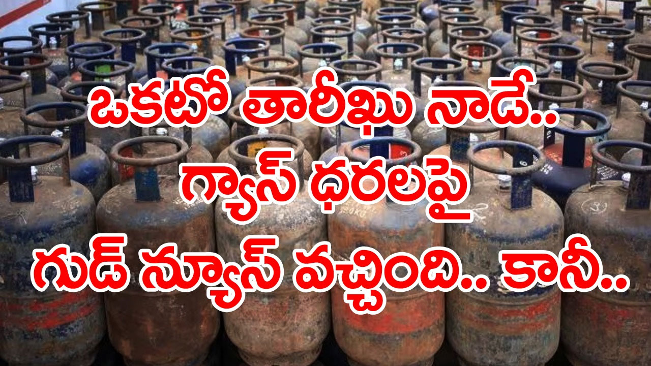 LPG cylinder Price: ఈ నెలలో ఏకంగా రూ.83 తగ్గిన ఎల్పీజీ సిలిండర్ ధర.. కానీ వాళ్లకు మాత్రమేనండోయ్..!