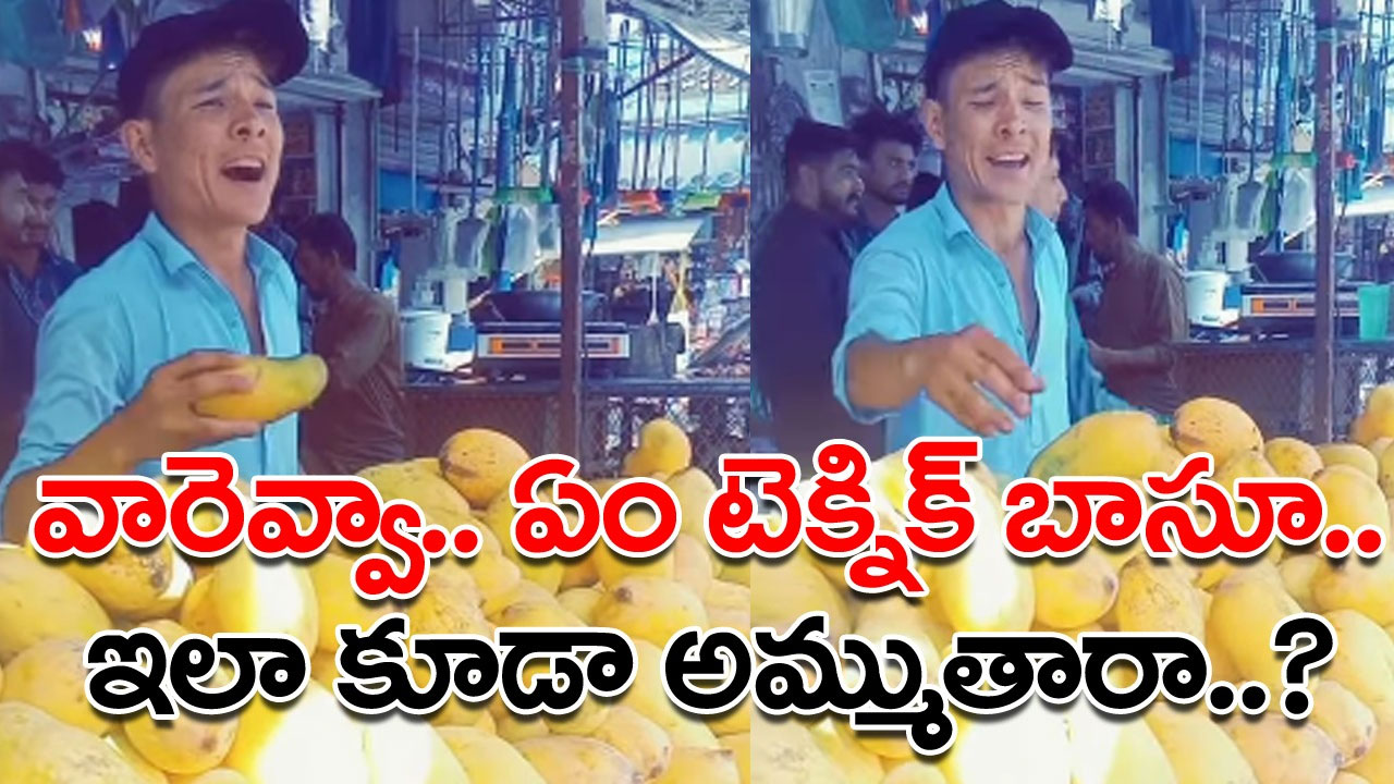 Viral Video: ఈ కుర్రాడెవరో కానీ.. భవిష్యత్తులో బడా బిజినెస్‌మెన్ అవడం ఖాయం.. మామిడి కాయల్ని ఇతడు అమ్ముతున్న టెక్నిక్‌ను చూస్తే..!