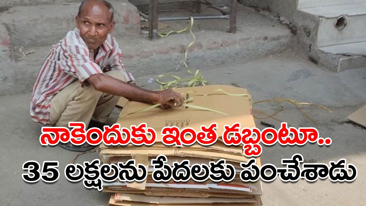 Viral News: అట్టముక్కలు అమ్ముకునే ఇతడు.. రతన్ టాటాకు ఏమాత్రం తీసిపోడు.. ఈ మాట ఎందుకు అనాల్సి వచ్చిందంటే..!