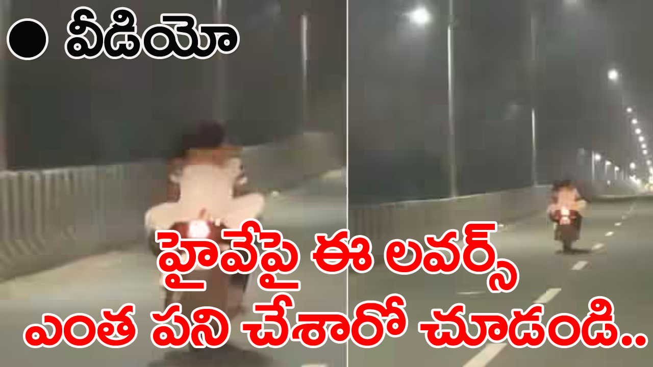 Viral: ఈ లవర్స్‌కు ఇదేం పోయే కాలం.. హైస్పీడ్ బైక్‌పై హైవే మీద ముద్దులాట! 