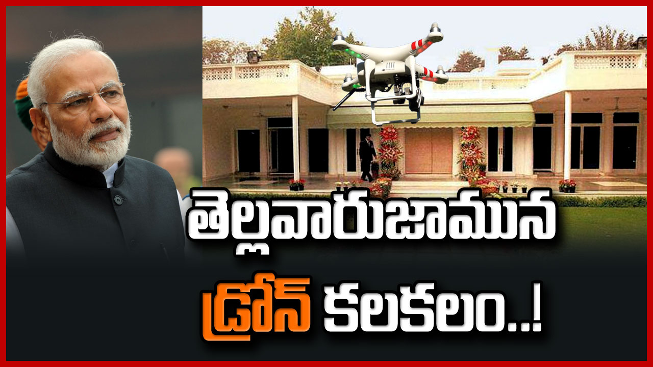 PM Modi House: ప్రధాని నరేంద్ర మోదీ నివాసంపై డ్రోన్ కలకలం..!